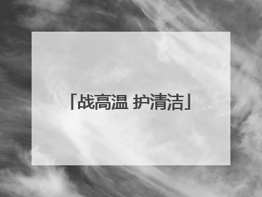 战高温 护清洁