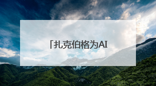 扎克伯格为AI竞赛招兵买马，高薪挖人和洽谈收购“双管齐下”