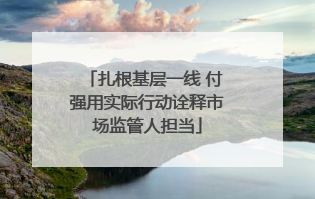 扎根基层一线 付强用实际行动诠释市场监管人担当