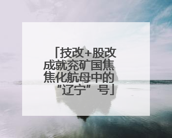 技改+股改成就兖矿国焦焦化航母中的“辽宁”号