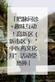 把脉问诊+趣味互动！高新区（新市区）“中医药文化月”活动受热捧