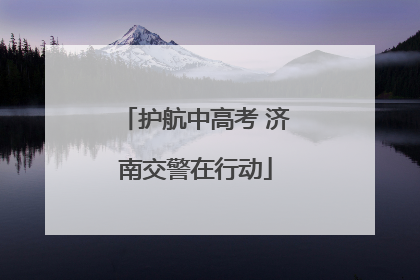 护航中高考 济南交警在行动