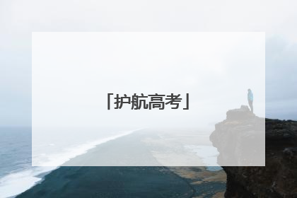 护航高考