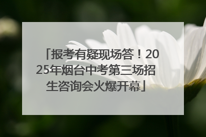 报考有疑现场答！2025年烟台中考第三场招生咨询会火爆开幕