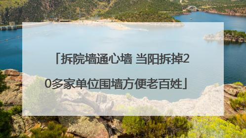 拆院墙通心墙 当阳拆掉20多家单位围墙方便老百姓