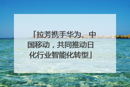 拉芳携手华为、中国移动，共同推动日化行业智能化转型