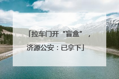 拉车门开“盲盒”，济源公安：已拿下