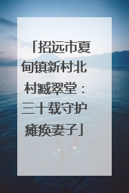 招远市夏甸镇新村北村臧翠堂：三十载守护瘫痪妻子