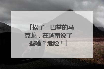 挨了一巴掌的马克龙，在越南说了些啥？危险！