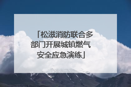 松滋消防联合多部门开展城镇燃气安全应急演练