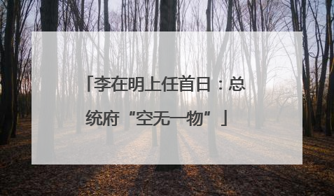 李在明上任首日：总统府“空无一物”