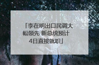 李在明出口民调大幅领先 新总统预计4日直接就职