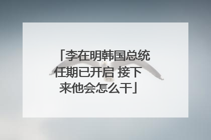 李在明韩国总统任期已开启 接下来他会怎么干