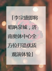 李宗盛即将唱响泉城，济南奥体中心全方位打造优质观演体验