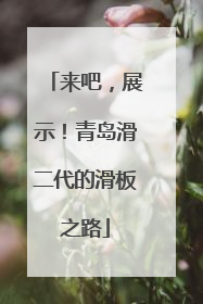 来吧，展示！青岛滑二代的滑板之路