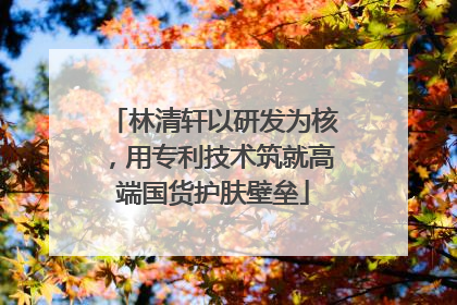 林清轩以研发为核，用专利技术筑就高端国货护肤壁垒