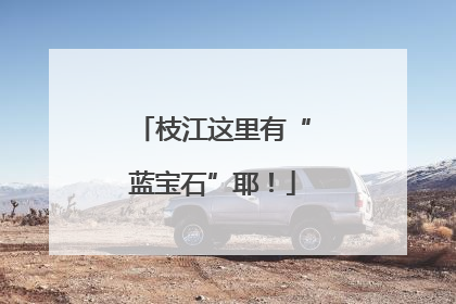 枝江这里有“蓝宝石”耶！