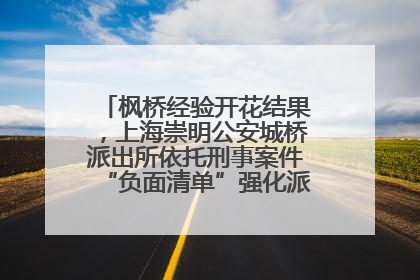 枫桥经验开花结果，上海崇明公安城桥派出所依托刑事案件“负面清单”强化派出所“主防”