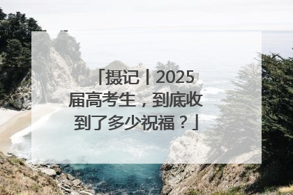 摄记丨2025届高考生，到底收到了多少祝福？