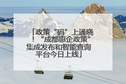 政策“码”上通晓！“成都惠企政策”集成发布和智能查询平台今日上线