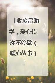 收废品助学，爱心传递不停歇（暖心故事）