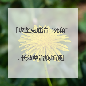 攻坚克难清“死角”，长效整治焕新颜