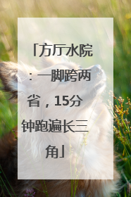 方厅水院：一脚跨两省，15分钟跑遍长三角