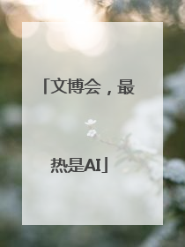 文博会，最热是AI