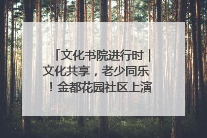 文化书院进行时｜文化共享，老少同乐！金都花园社区上演“跨龄狂欢”