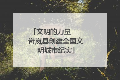 文明的力量——岢岚县创建全国文明城市纪实