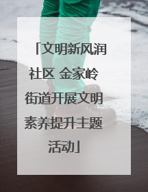 文明新风润社区 金家岭街道开展文明素养提升主题活动