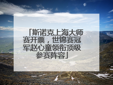 斯诺克上海大师赛开票，世锦赛冠军赵心童领衔顶级参赛阵容