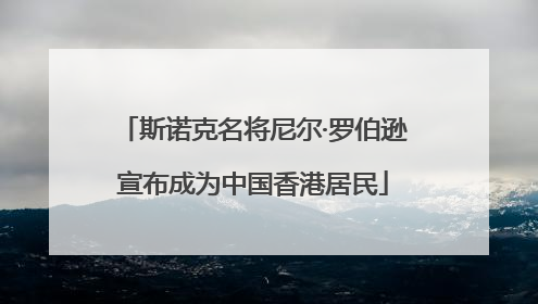 斯诺克名将尼尔·罗伯逊宣布成为中国香港居民