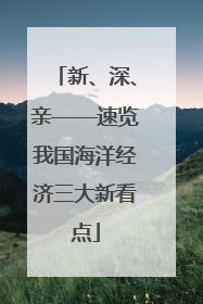 新、深、亲——速览我国海洋经济三大新看点