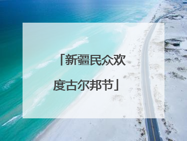 新疆民众欢度古尔邦节