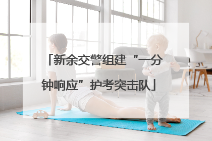 新余交警组建“一分钟响应”护考突击队