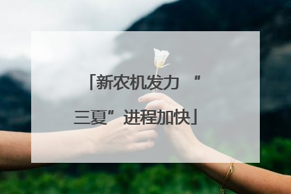 新农机发力 “三夏”进程加快
