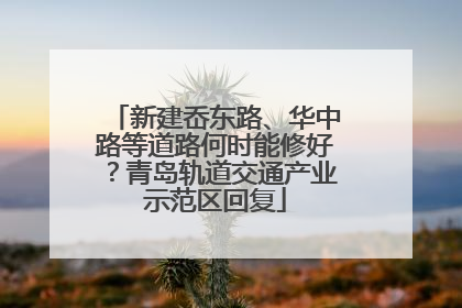 新建岙东路、华中路等道路何时能修好？青岛轨道交通产业示范区回复