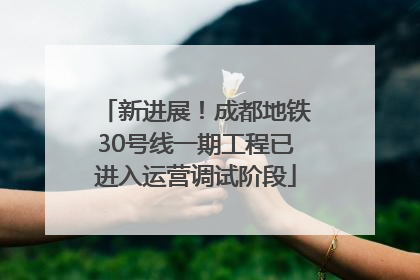 新进展！成都地铁30号线一期工程已进入运营调试阶段