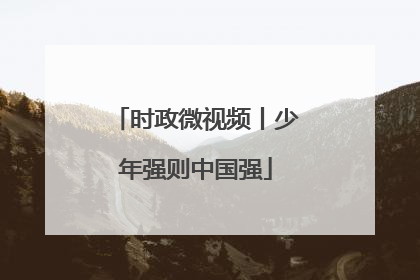 时政微视频丨少年强则中国强