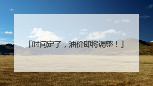 时间定了，油价即将调整！