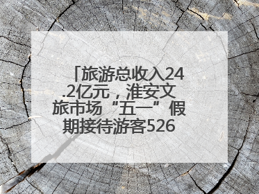 旅游总收入24.2亿元，淮安文旅市场“五一”假期接待游客526.1万人次