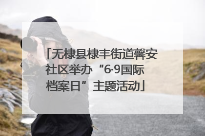 无棣县棣丰街道馨安社区举办“6·9国际档案日”主题活动