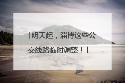明天起，淄博这些公交线路临时调整！