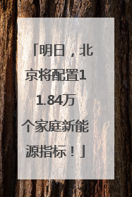 明日，北京将配置11.84万个家庭新能源指标！