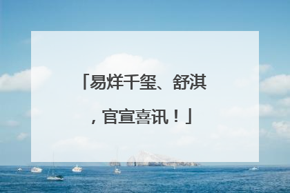 易烊千玺、舒淇，官宣喜讯！