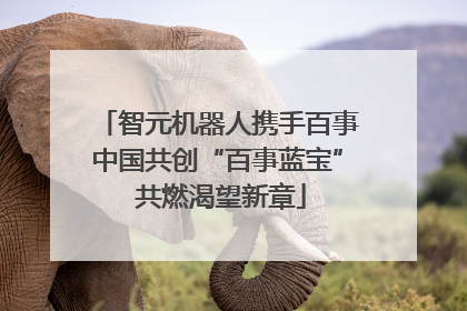智元机器人携手百事中国共创“百事蓝宝” 共燃渴望新章