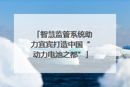 智慧监管系统助力宜宾打造中国“动力电池之都”
