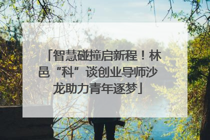 智慧碰撞启新程！林邑“科”谈创业导师沙龙助力青年逐梦