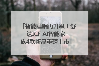 智能睡眠再升级！舒达ICF AI智能家族4款新品重磅上市
